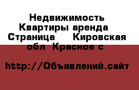 Недвижимость Квартиры аренда - Страница 4 . Кировская обл.,Красное с.